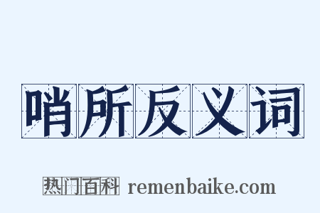哨所反义词是什么意思的图片